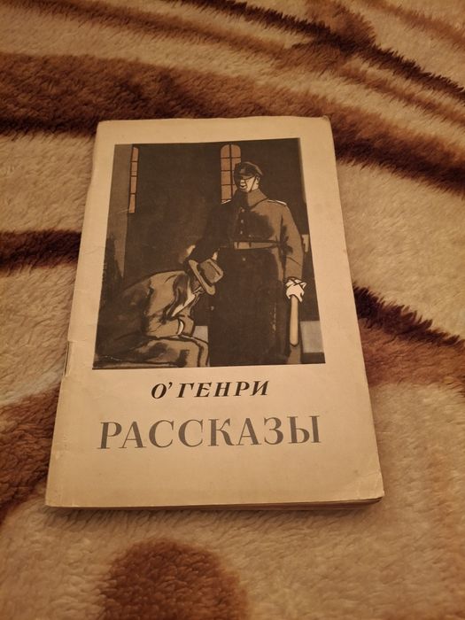 О. Генри. Рассказы