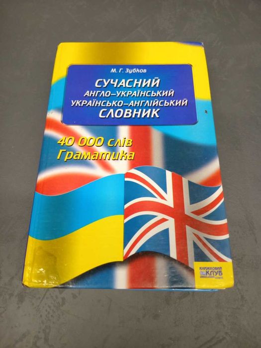 М.Г. Зубков. Современный англоукраинский украинскоанглийский словарь