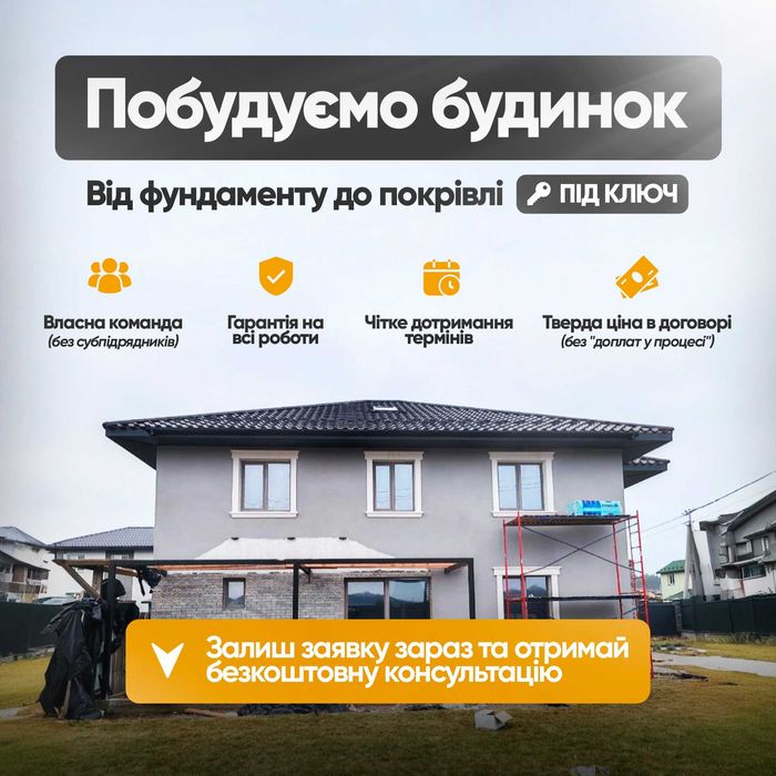 Будівництво будинку, котедж, таун, дуплекс, Євідновлення