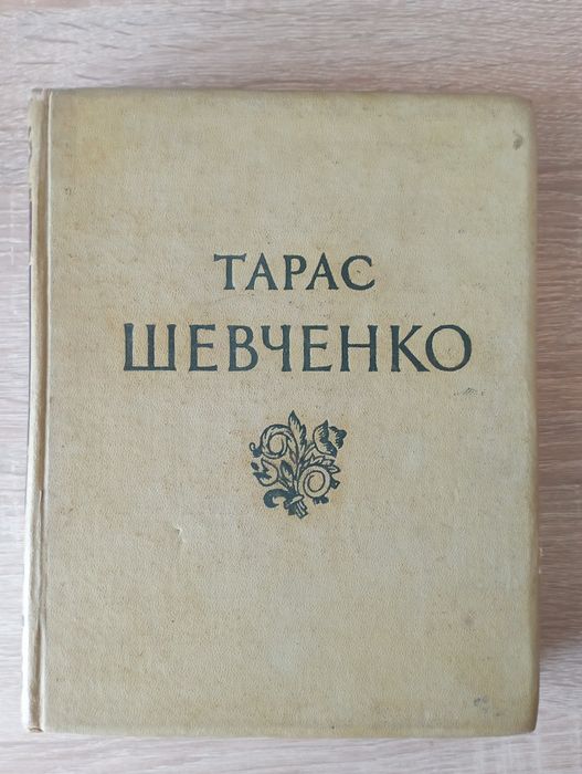 Т. Шевченко. Тарас Шевченко в трёх томах