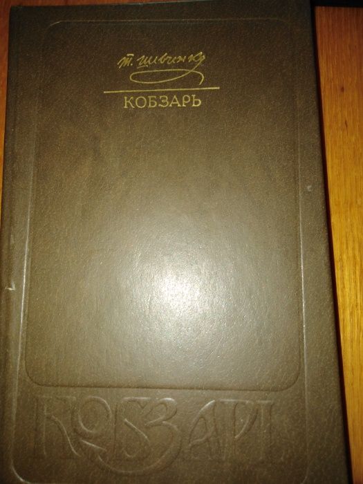 Т. Шевченко. Кобзарь