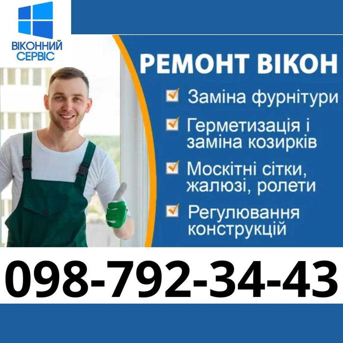 Комплексный ремонт окон пвх. Регулировка окон дверей. Установка окон