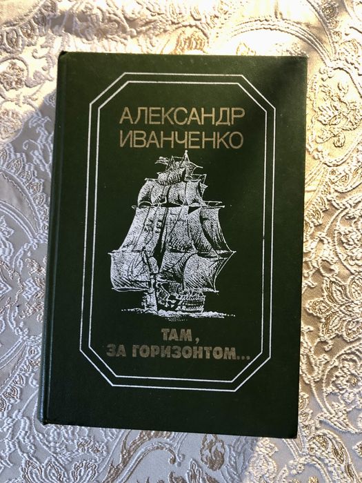 А. Иванченко. Там за горизонтом