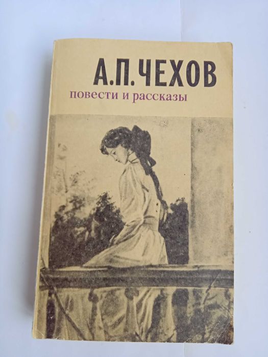 А.П. Чехов. Повести и рассказы