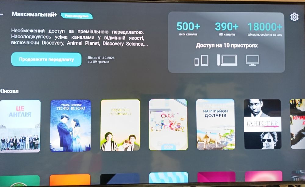 Онлайн телебачення,Пакет You tv до 01.12.2026