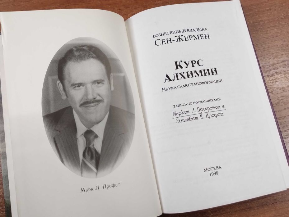 Сен-Жермен Курс Алхимии (Послания вознесенных владык): 790 грн