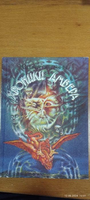 Р. Желязны. Фантастические романы Хроники Амбера