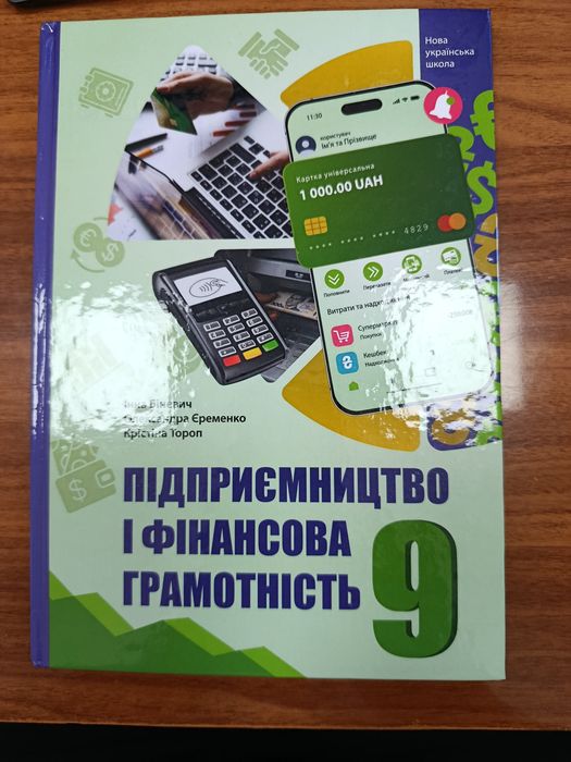 Підручник для осіб з особливими потребами. І.Біневич. Підприємство і фінансова грамотність 9 Кл. НУШ 2026