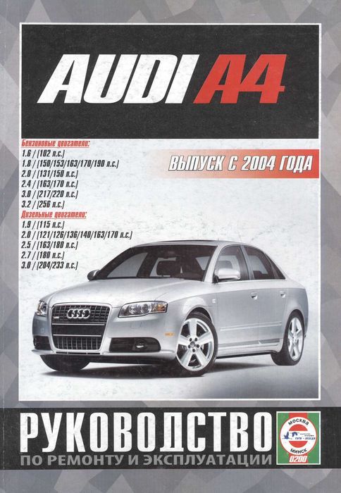 AUDI A4 с 2004 г. Руководство по ремонту и эксплуатации. Книга