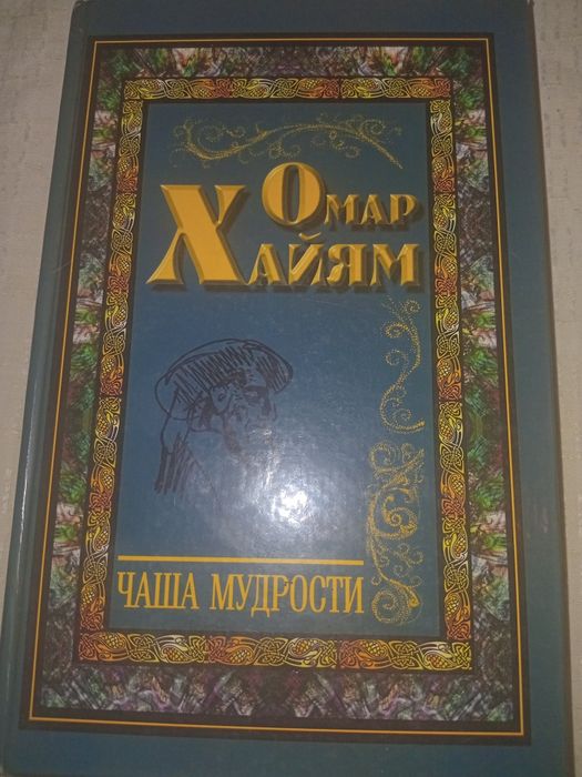 Книга Омар Хайям «Чаша мудрости» 2002г.