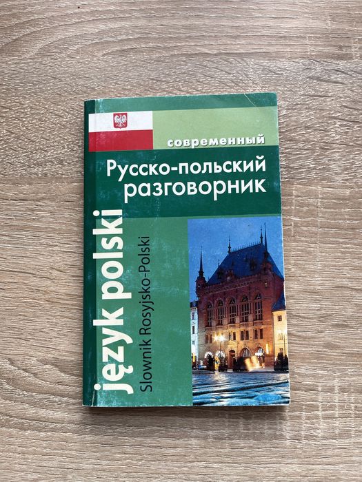 Книга русско-польский разговорник