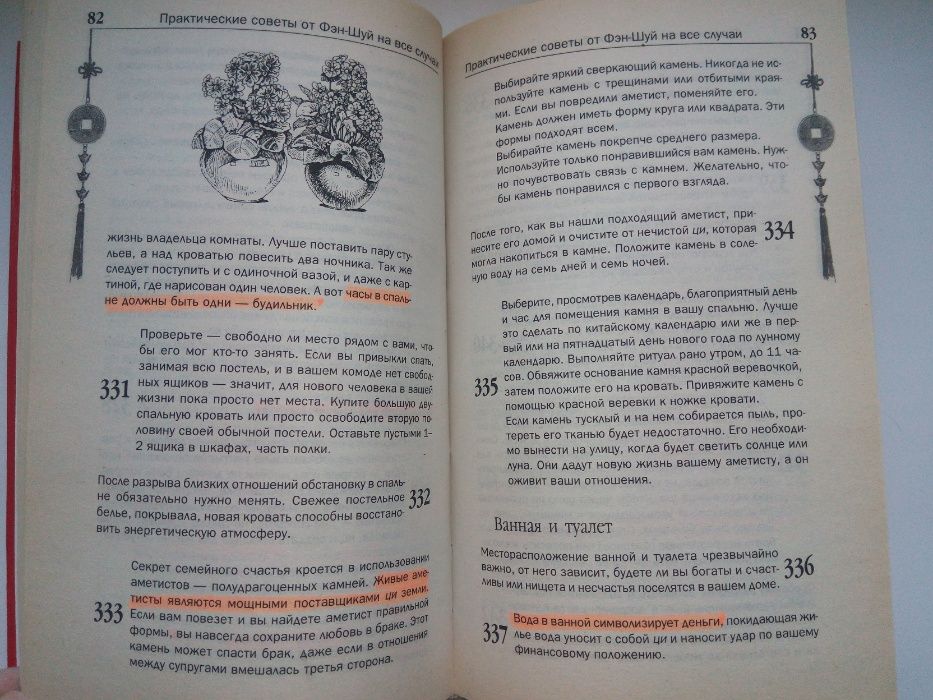 Фэн-Шуй для счастья и благополучия. 1000 практических советов