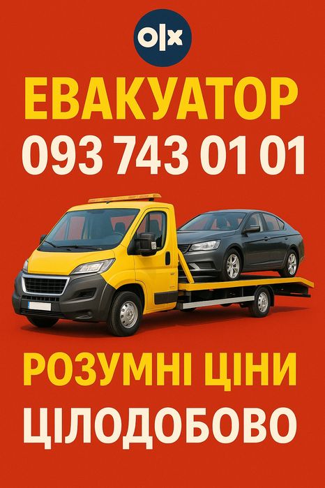 Евакуатор  місто рівне 15 хв помірні ціни  без посередників