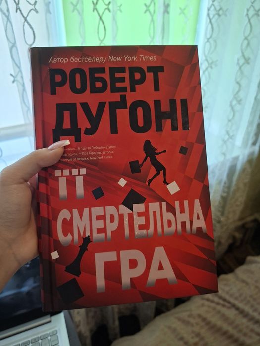 Книга «Її смертельно гра»