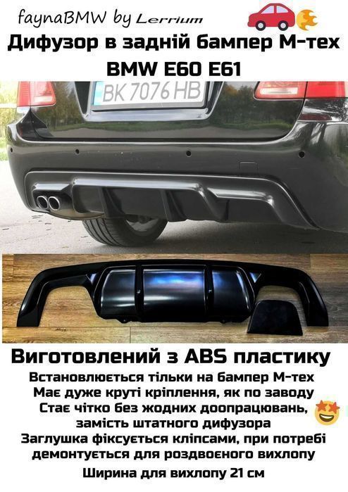 BMW E60 E61 дифузор в задній бампер М Пакет із заглушкою БМВ Е60 мтех