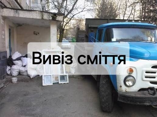 Вивіз будівельного сміття і мотлоха.