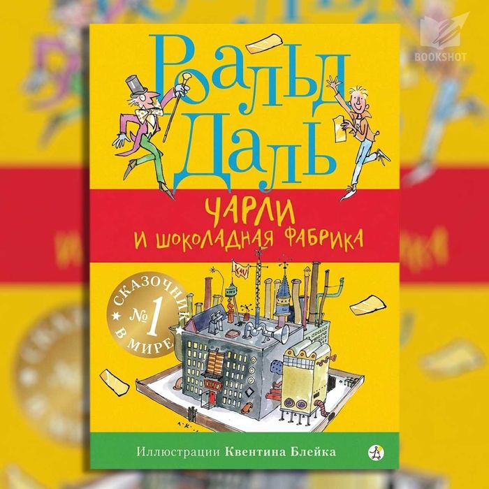 Чарли и шоколадная фабрика Роальд Даль книга детская сказка повесть