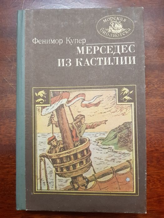 Д.Ф. Купер. Мерседес из Кастильи