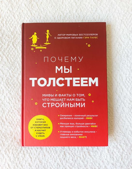 Почему мы толстеем. Гэри Таубс