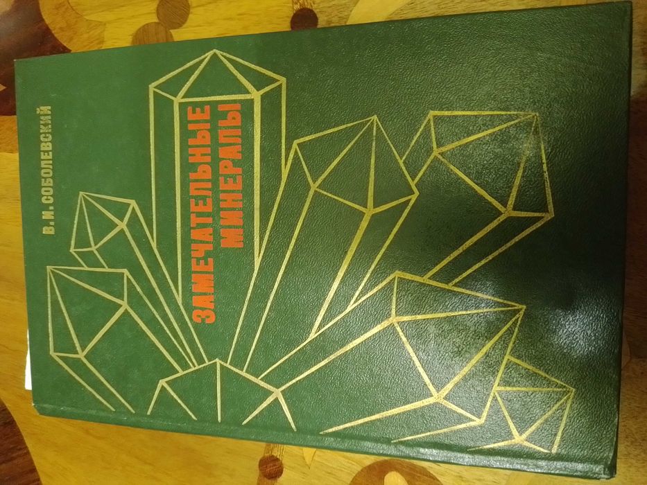 Книга Замечательные минералы