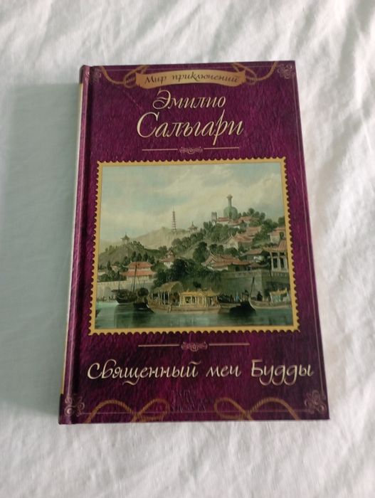 Э. Сальгари. Священный меч Будды