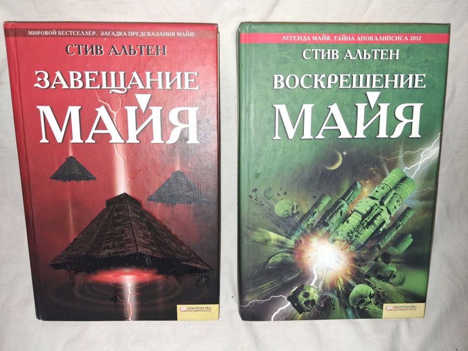 С. Альтен. Завещание и Воскрешение Майя