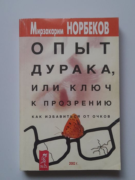 М. Норбеков. Опыт дурака, или ключ к прозрению