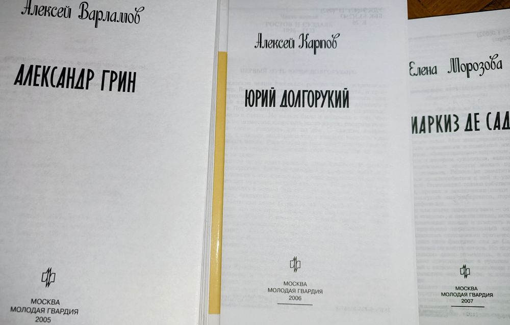 Книги Жизнь замечательных людей (ЖЗЛ) 2003--2012гг.