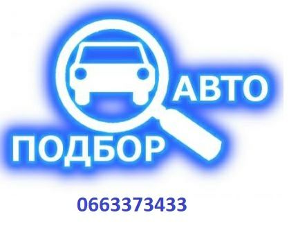 Автоподбор Кропивницкий
