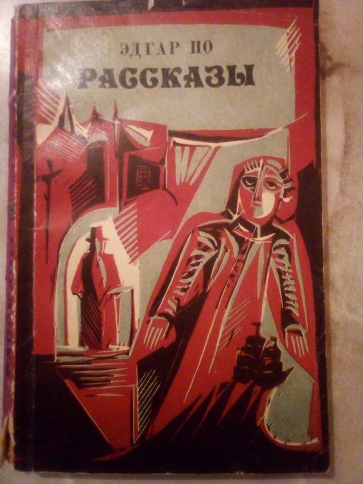 Эдгар По. Рассказы