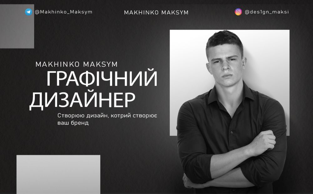 Дизайнер бренд, фірмовий стиль, продукт, соцмережі, логотип, банери