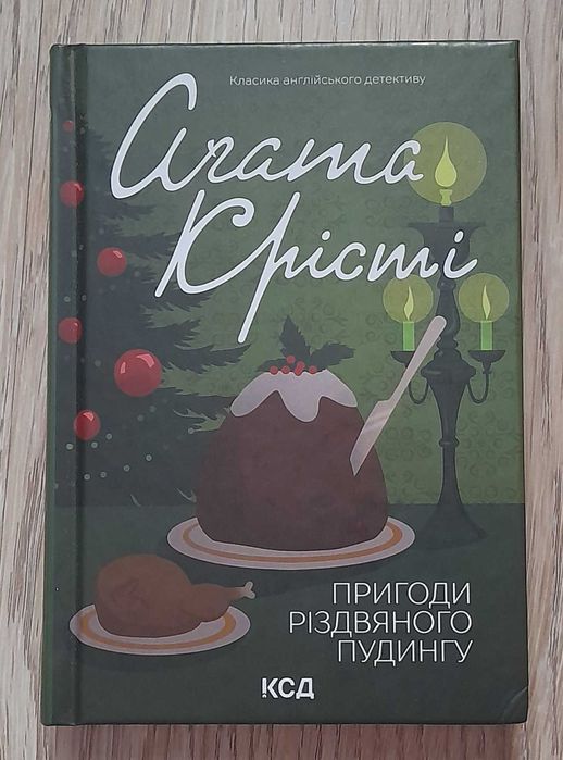 Пригоди різдвяного пудингу