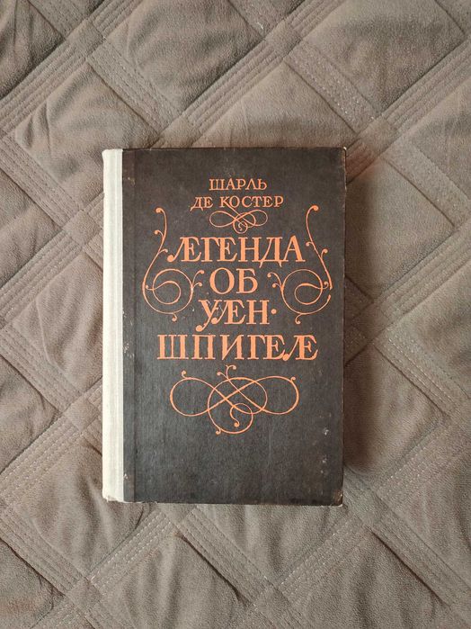 Ш. де Костер. Легенда об Уленшпигеле