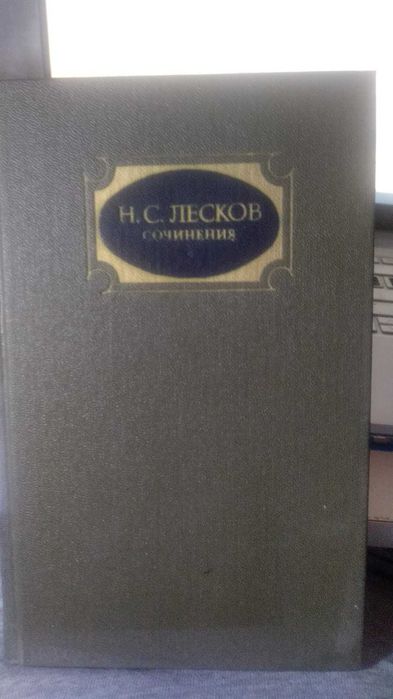 Н.С. Лесков. Повести. Рассказы. Легенды