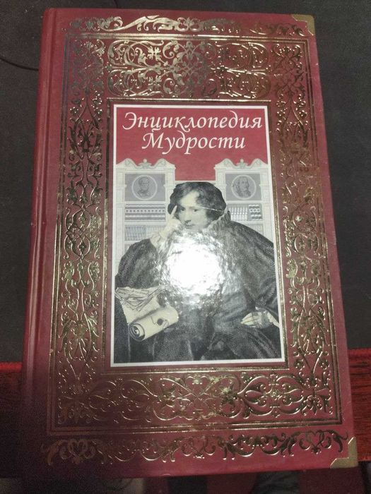 Подарочное издание «Энциклопедия мудрости», 2007