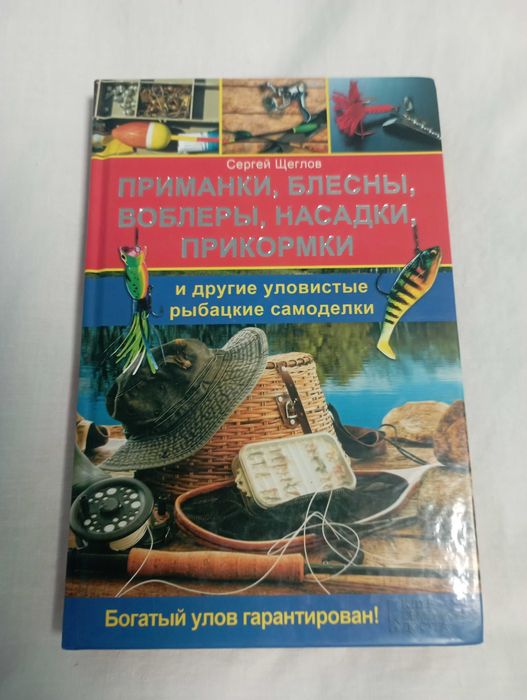 Сергей Щеглов. Приманки, блесны, воблеры, насадки, прикормки.