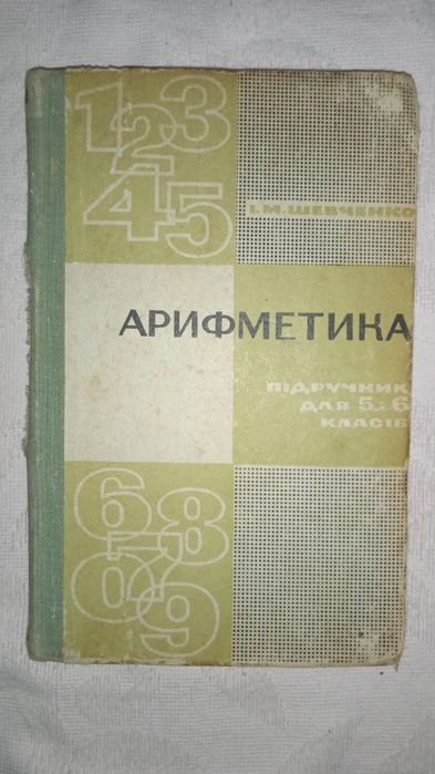 Шевченко Арифметика 5-6 клас 1968