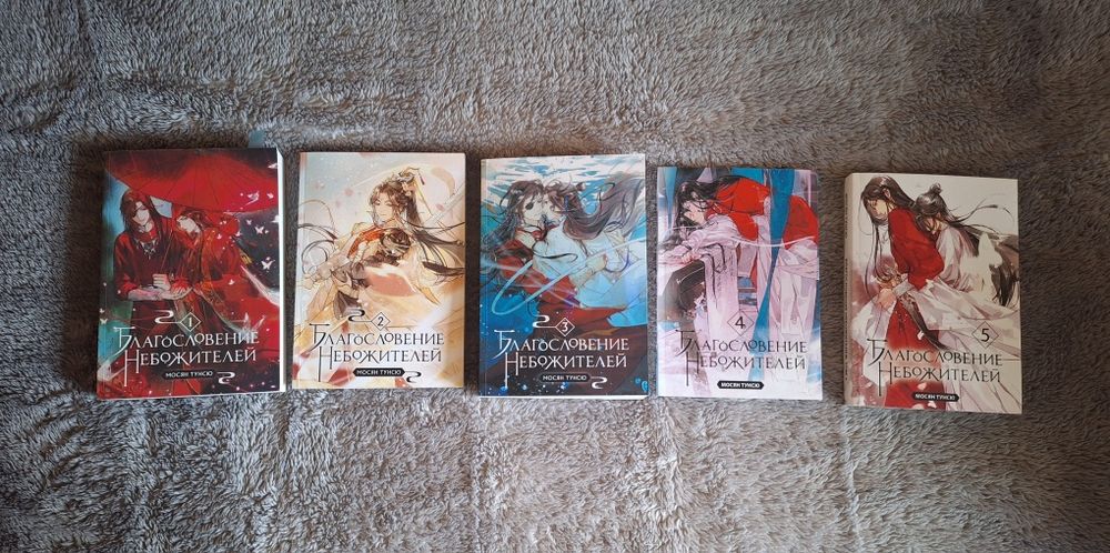 Книги "Благословення Небожителів" (Мосян Тунсю), 5 томів — Російською мовою