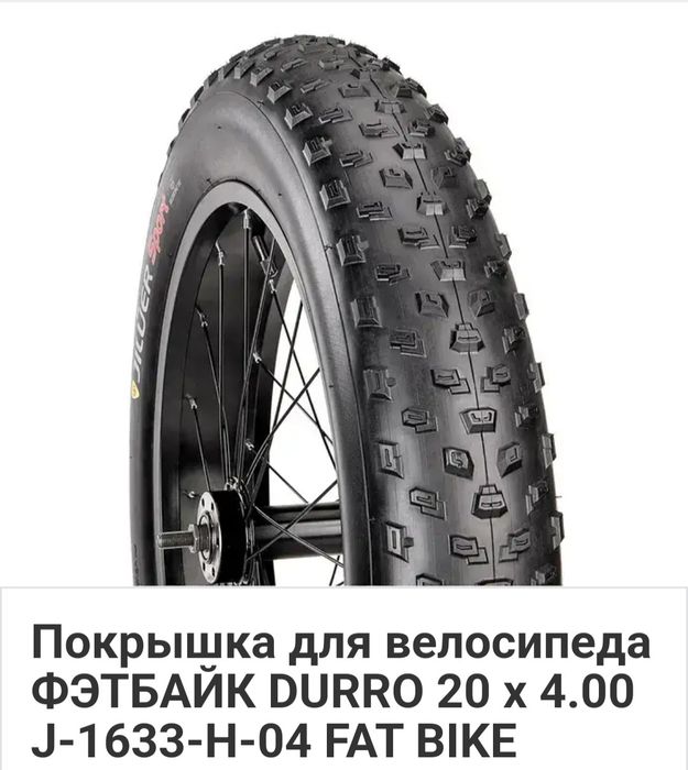 Покрышка для велосипеда ФЭТБАЙК DURRO 20 x 4.00 J-1633-H-04 FAT BIKE