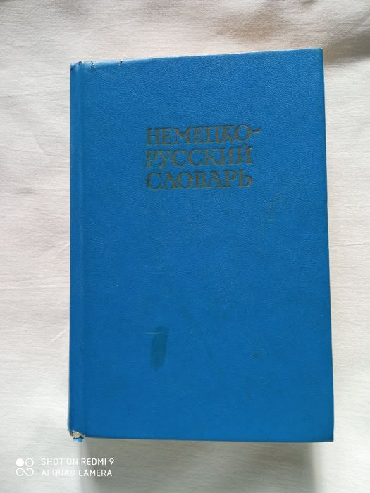 Словарь немецко-русский, 1980 г