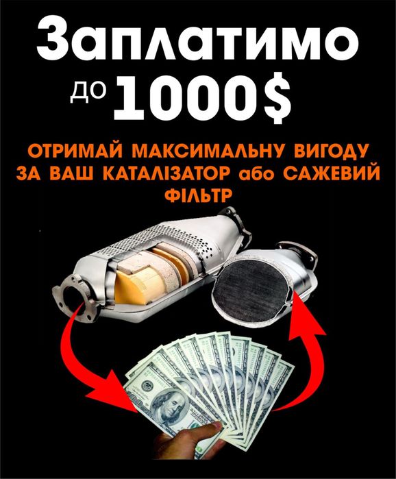 Каталізатори, катализатор С/Ф, здача, прийома 100% вигода