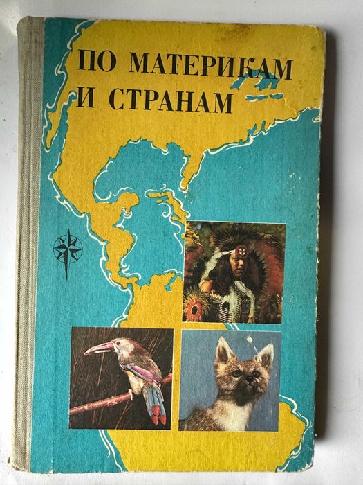 По материкам и странам