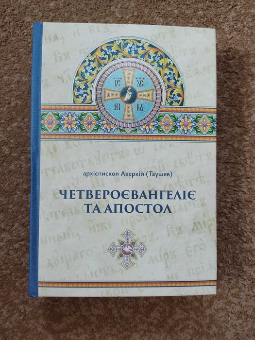 Біблія - Четвероєвангеліє та Апостол, тлумачення українською мовою