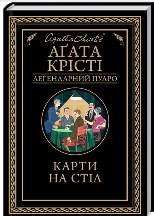Агата крісті «Кати на стіл»
