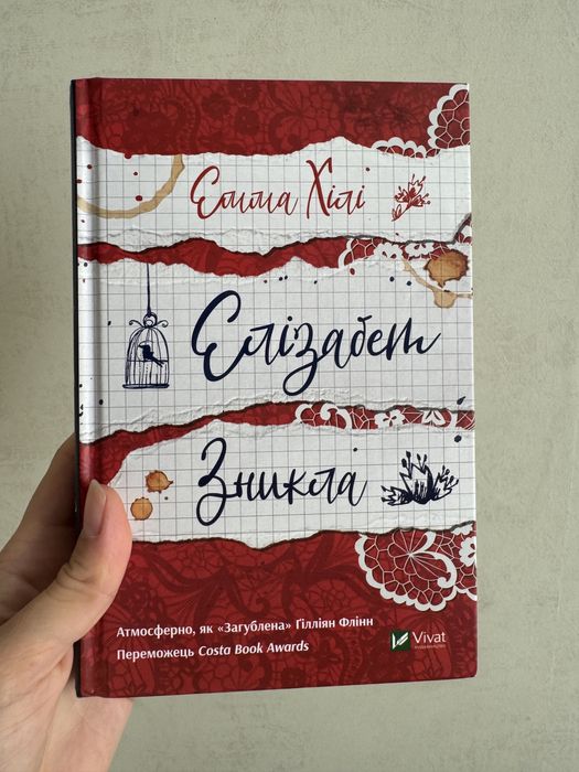 Е. Хили. Элизабет исчезла