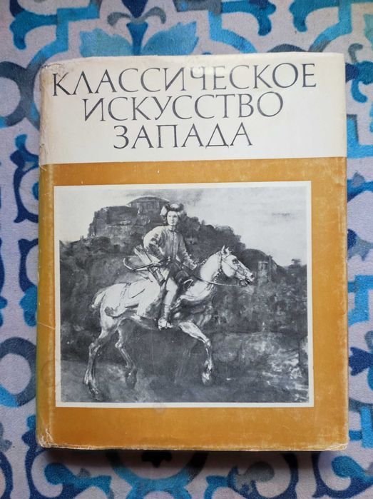 Книга з мистецтва "Классическое искусство Запада"