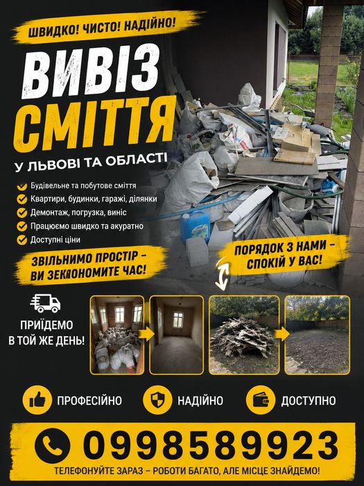Вивіз сміття,Вивіз будівельного сміття,Вивіз старих меблів,Вивіз старої техніки