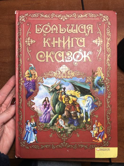 Большая книга сказок