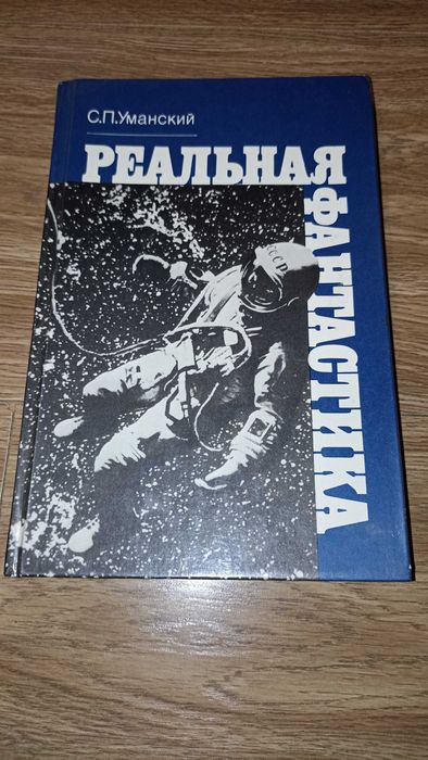 С.П. Уманский. Реальная фантастика