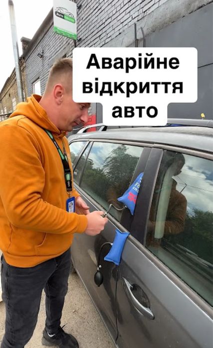 Аварійне відкривання дверей авто